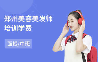 郑州美容美发师培训学费(美容美发护理培训)