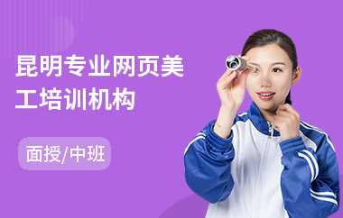 昆明专业网页美工培训机构(网页美工培训)