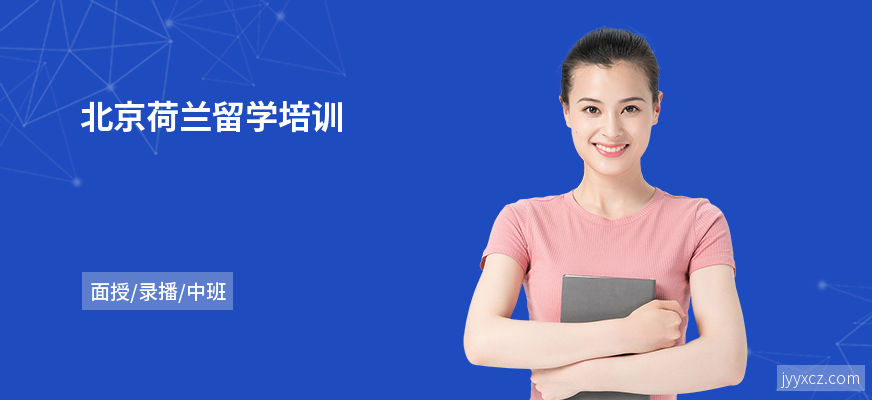 北京荷兰留学培训