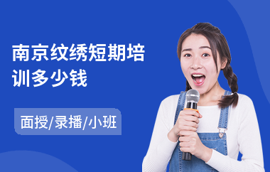 南京纹绣短期培训多少钱