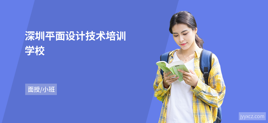 深圳平面设计技术培训学校