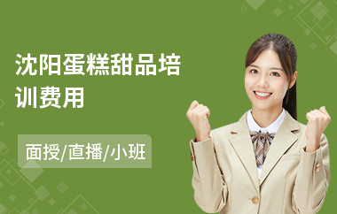 沈阳蛋糕甜品培训费用