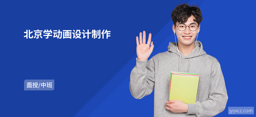 北京学动画设计制作