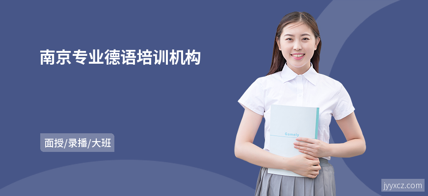 南京专业德语培训机构