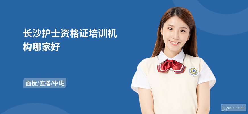 长沙护士资格证培训机构哪家好