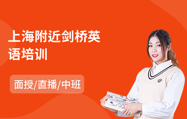 上海附近剑桥英语培训