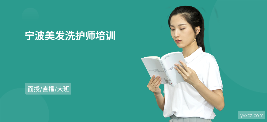 宁波美发洗护师培训