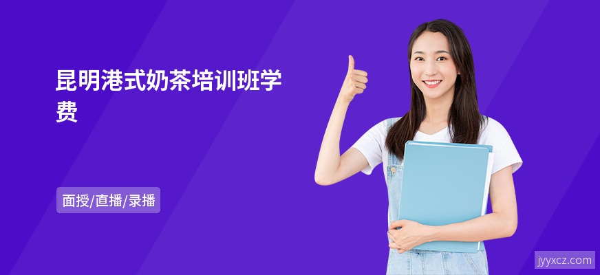 昆明港式奶茶培训班学费