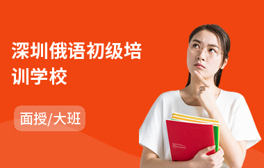 深圳俄语初级培训学校