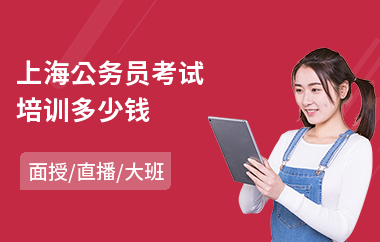 上海公务员考试培训多少钱(公务员培训班费用)