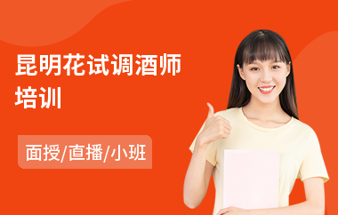 昆明花试调酒师培训