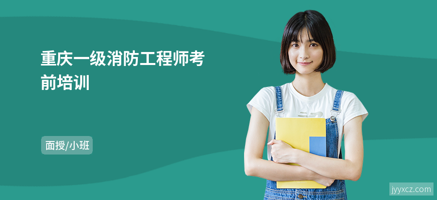 重庆一级消防工程师考前培训