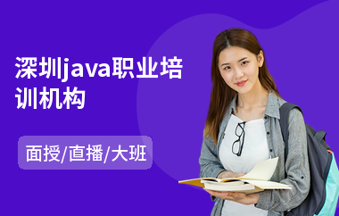 深圳java职业培训机构