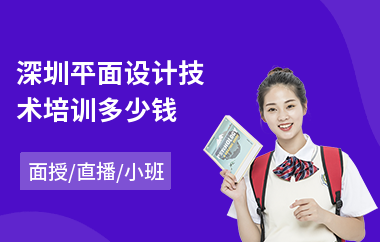 深圳平面设计技术培训多少钱(专业平面设计师培训班)