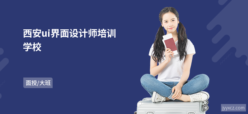 西安ui界面设计师培训学校