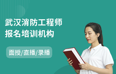 武汉消防工程师报名培训机构(学消防工程师去哪里报名)