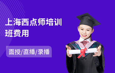 上海西点师培训班费用