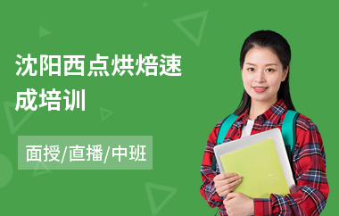沈阳西点烘焙速成培训