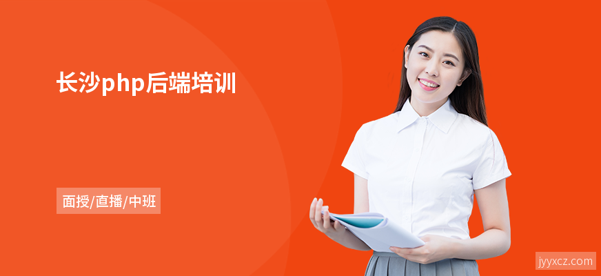 长沙php后端培训