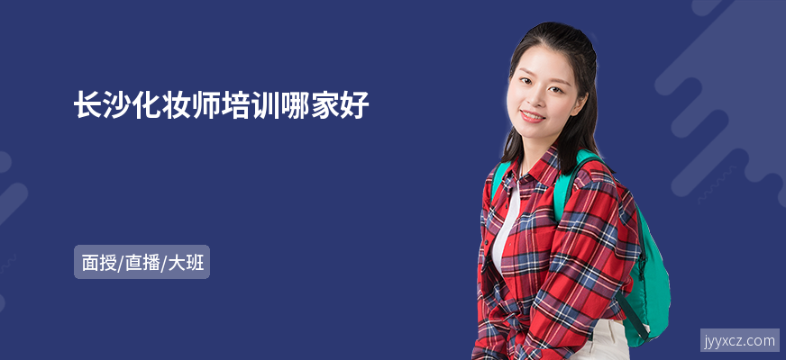 长沙化妆师培训哪家好