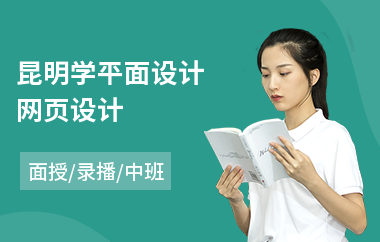 昆明学平面设计网页设计