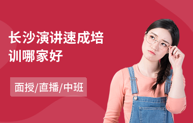 长沙演讲速成培训哪家好