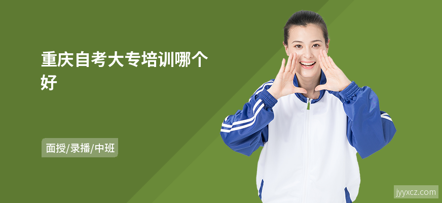 重庆自考大专培训哪个好