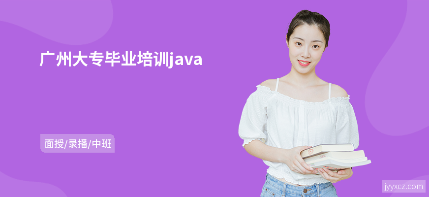 广州大专毕业培训java