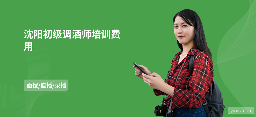 沈阳初级调酒师培训费用