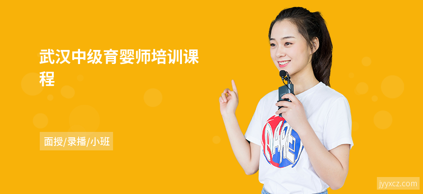 武汉中级育婴师培训课程