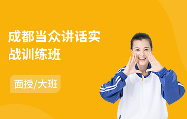 成都当众讲话实战训练班