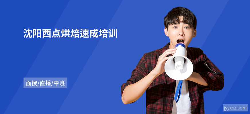 沈阳西点烘焙速成培训