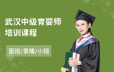 武汉中级育婴师培训课程(育婴师技术培训学校)