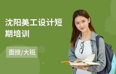 沈阳美工设计短期培训(美工制图培训学校)