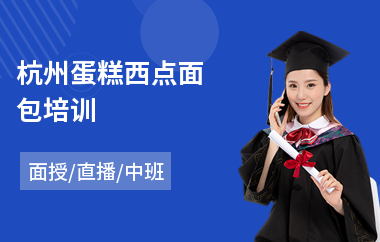 杭州蛋糕西点面包培训