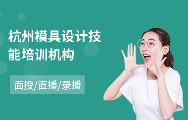 杭州模具设计技能培训机构