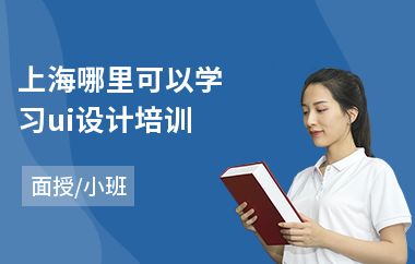 上海哪里可以学习ui设计培训