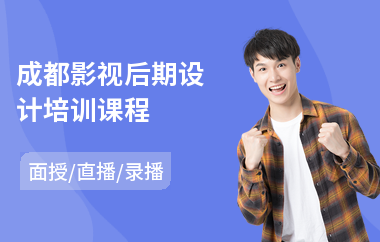 成都影视后期设计培训课程