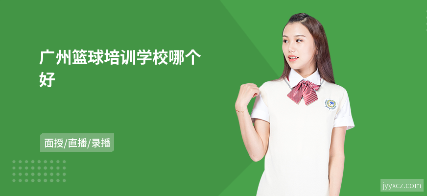 广州篮球培训学校哪个好