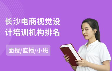 长沙电商视觉设计培训机构排名