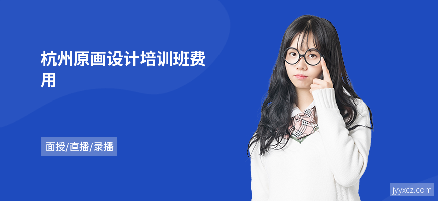 杭州原画设计培训班费用
