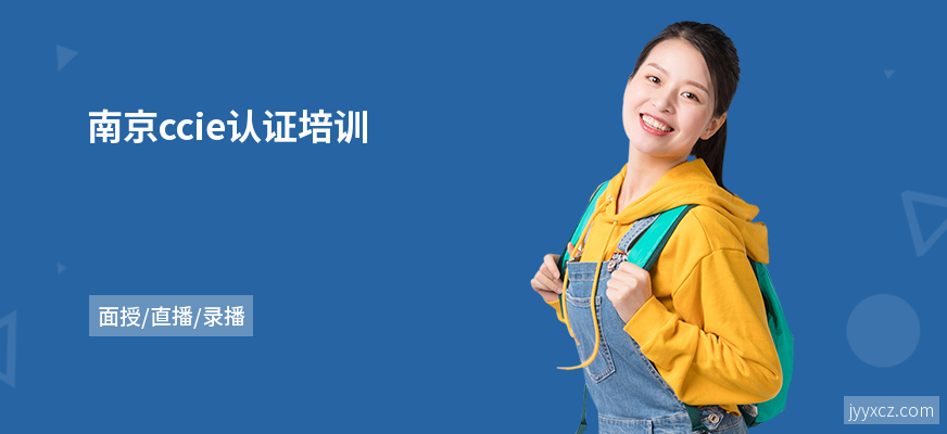 南京ccie认证培训
