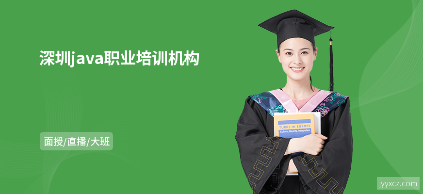 深圳java职业培训机构