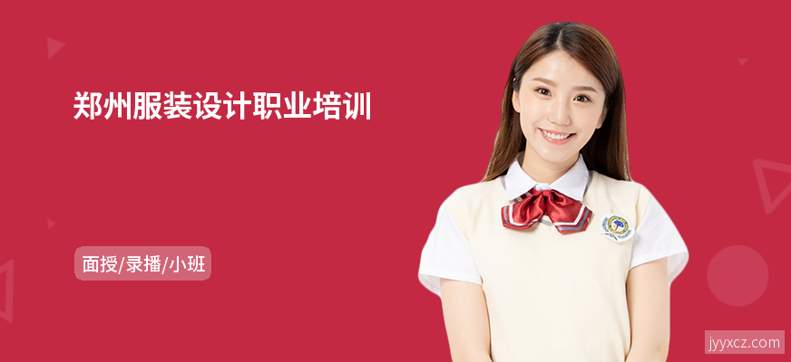 郑州服装设计职业培训
