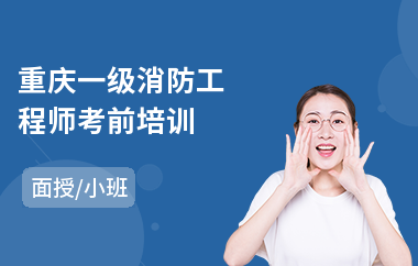 重庆一级消防工程师考前培训