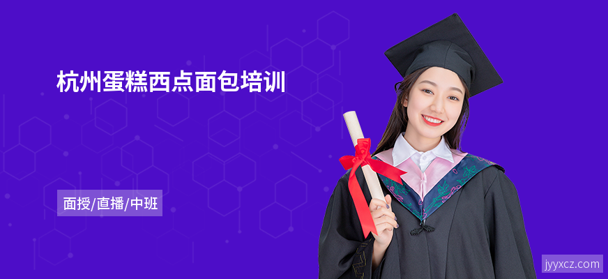 杭州蛋糕西点面包培训