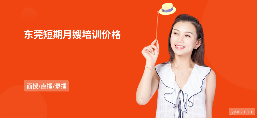 东莞短期月嫂培训价格