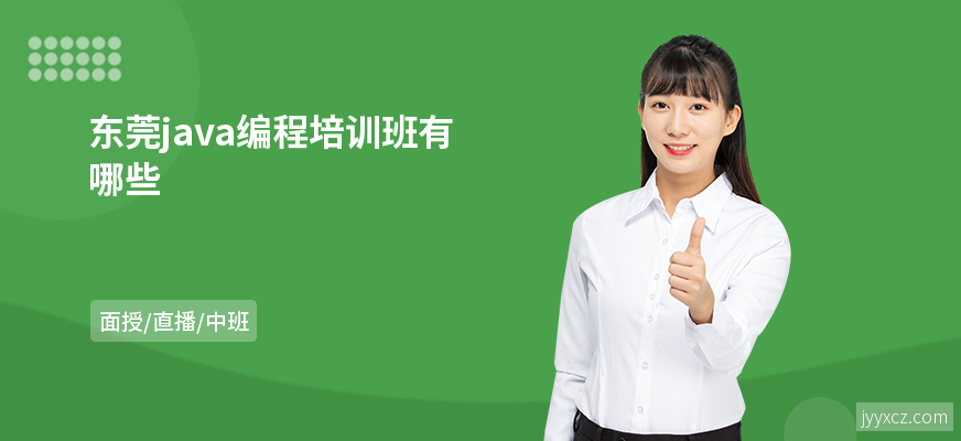东莞java编程培训班有哪些
