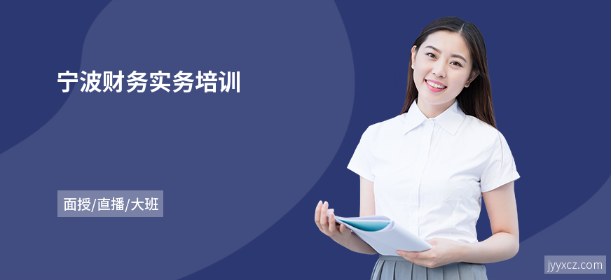 宁波财务实务培训