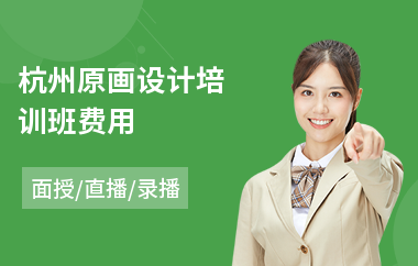 杭州原画设计培训班费用